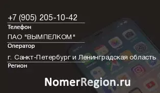 Кто звонил с 9052051042 - регион и оператор